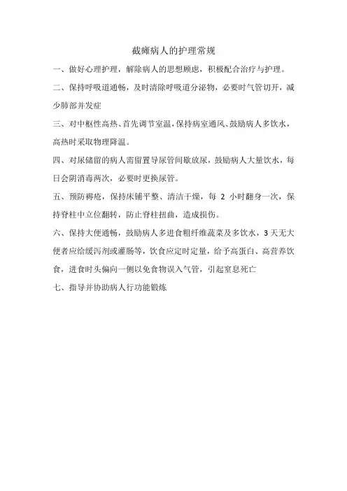 截瘫病人的护理常规