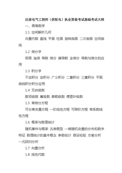 注册电气工程师(供配电)执业资格考试基础考试大纲