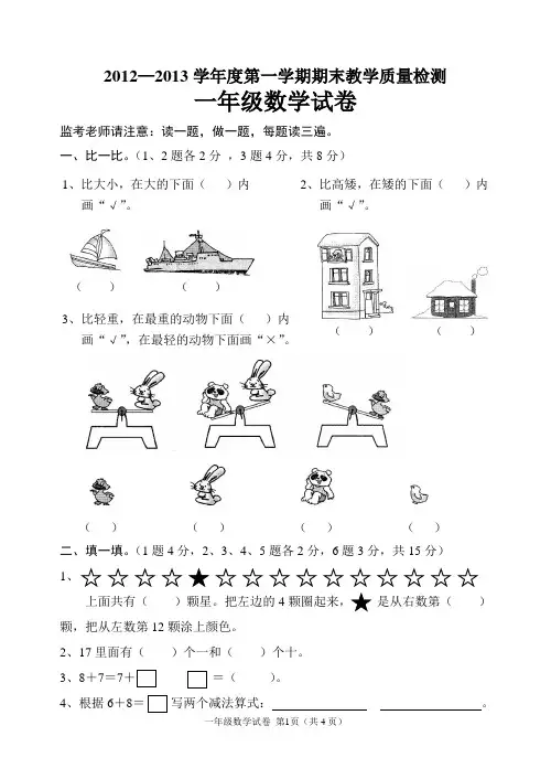 冀教版一年级数学上册期末试卷