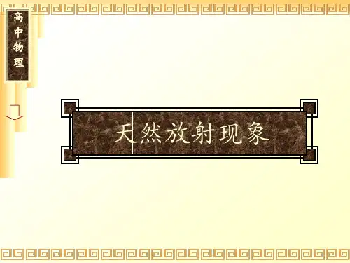 天然放射现象