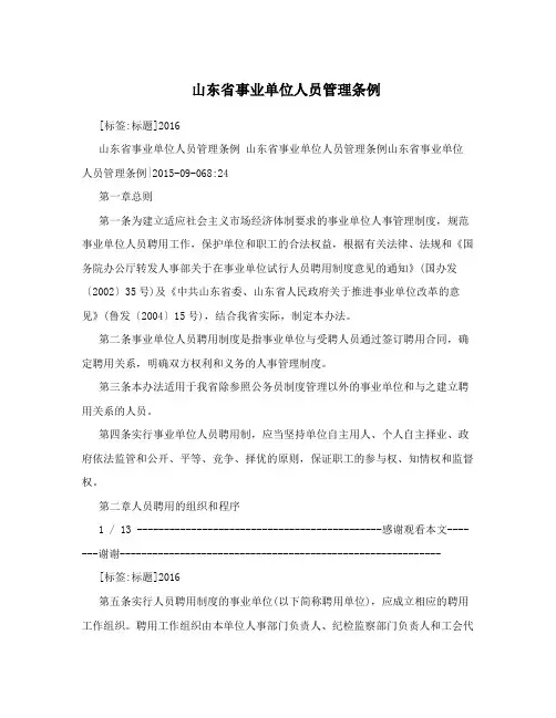 山东省事业单位人员管理条例