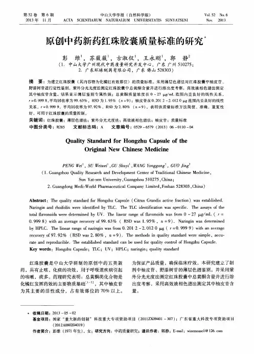 原创中药新药红珠胶囊质量标准的研究