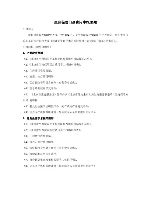 北京市生育保险门诊费用申报办事指南