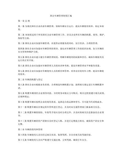 国企车辆管理制度汇编
