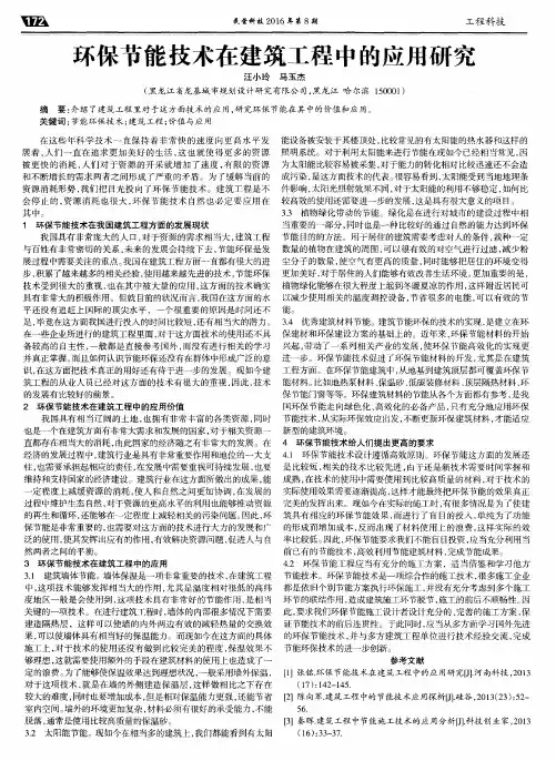 环保节能技术在建筑工程中的应用研究