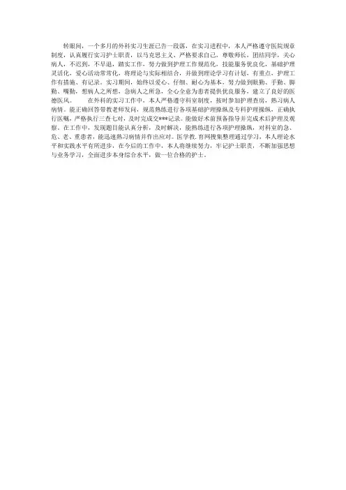 实习护士外科实心得体会