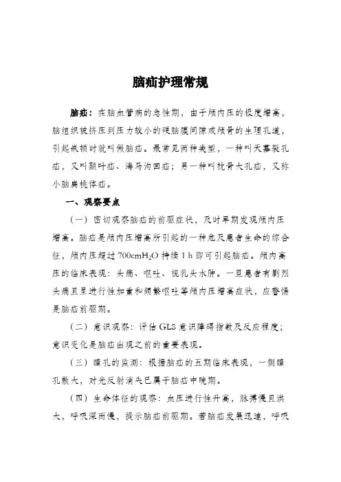 脑疝护理常规 4