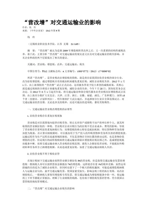 “营改增”对交通运输业的影响    