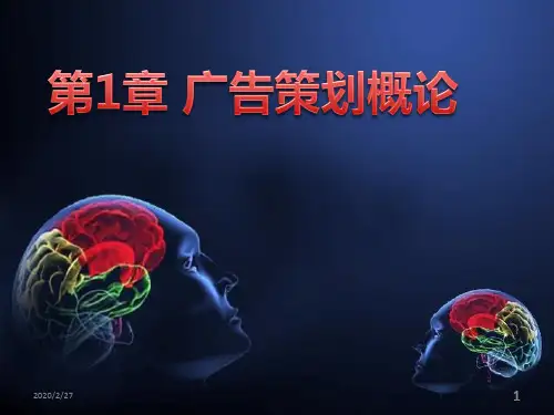 广告策划 第1章 广告策划概论