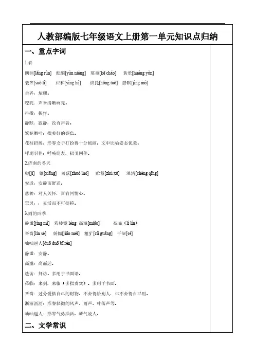 人教部编版七年级语文上册第一单元知识点归纳
