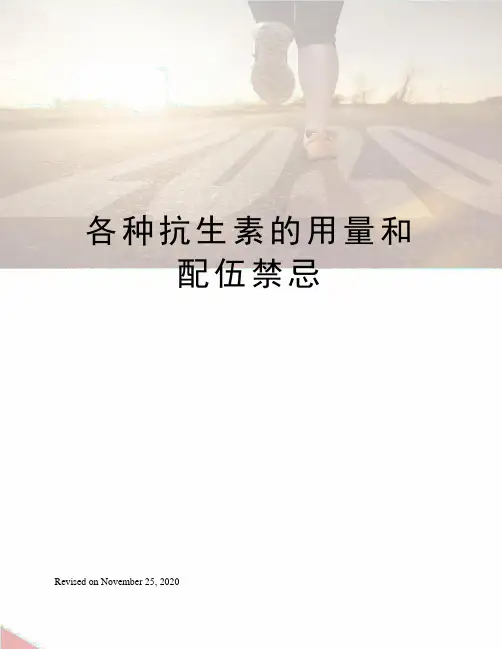 各种抗生素的用量和配伍禁忌