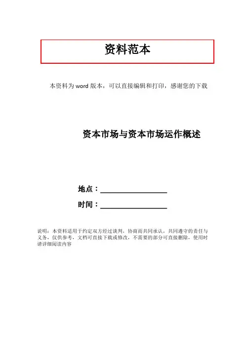资本市场与资本市场运作概述