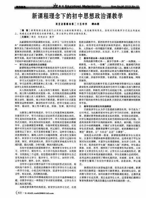 新课程理念下的初中思想政治课教学