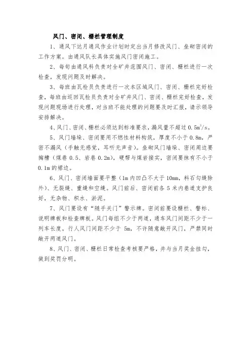 风门、密闭、栅栏管理制度
