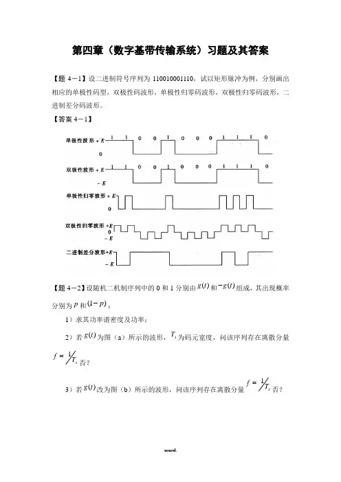 通信原理第四章(数字基带传输系统)习题及其答案-精选.