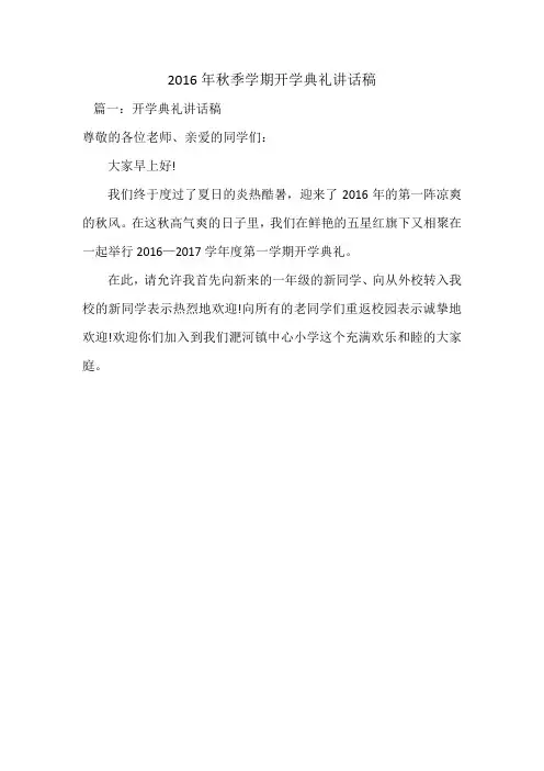 2016年秋季学期开学典礼讲话稿