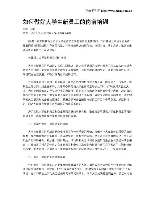 如何做好大学生新员工的岗前培训