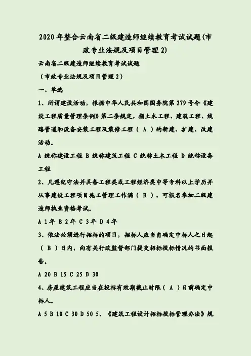 2020年整合云南省二级建造师继续教育考试试题(市政专业法规及项目管理2)