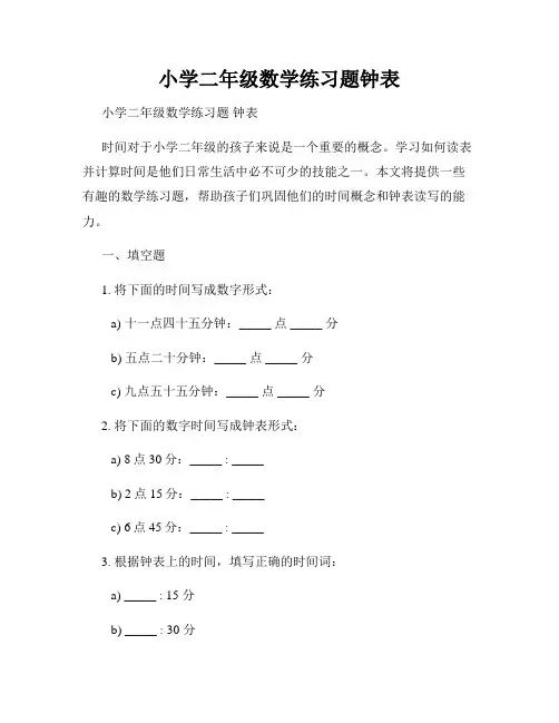小学二年级数学练习题钟表