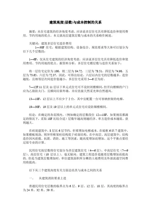 建筑高度(层数)与成本控制的关系