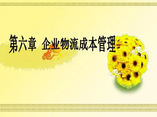 企业物流成本管理