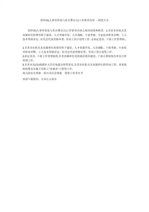组织部(人事劳资处与其合署办公)工作职责内容 - 制度大全