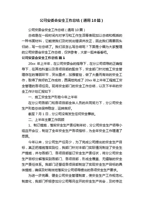 公司安委会安全工作总结（通用10篇）