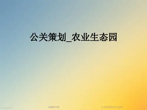 公关策划农业生态园