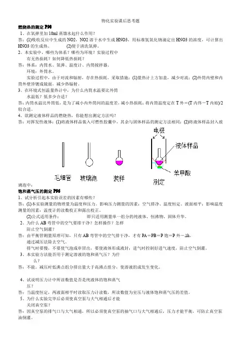 物化实验课后思考题