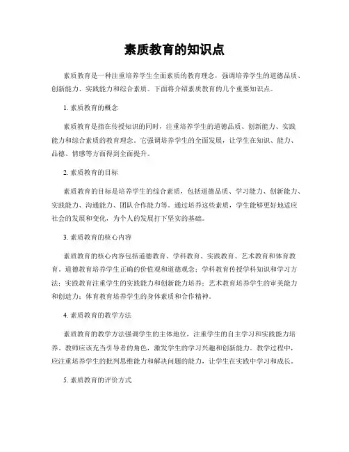 素质教育的知识点