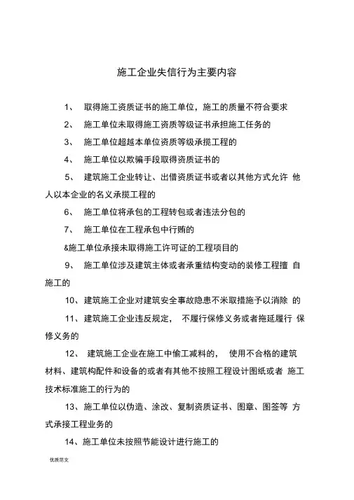 施工企业失信行为主要内容