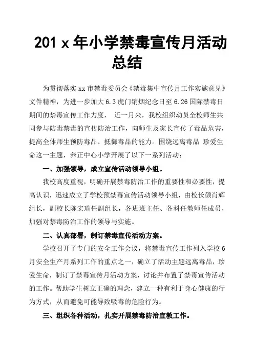201x年小学禁毒宣传月活动总结