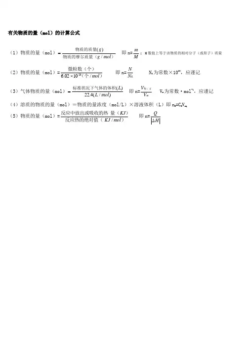 有关物质的量mol的计算公式