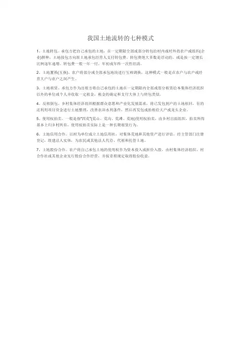 我国土地流转的七种模式