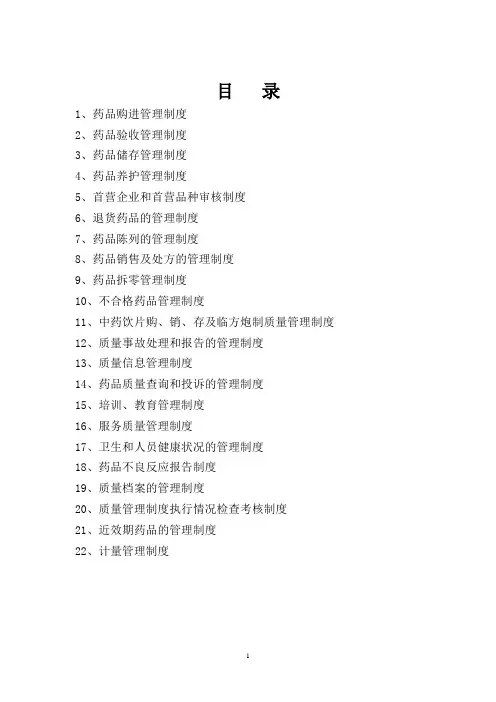 零售药店质量管理制度