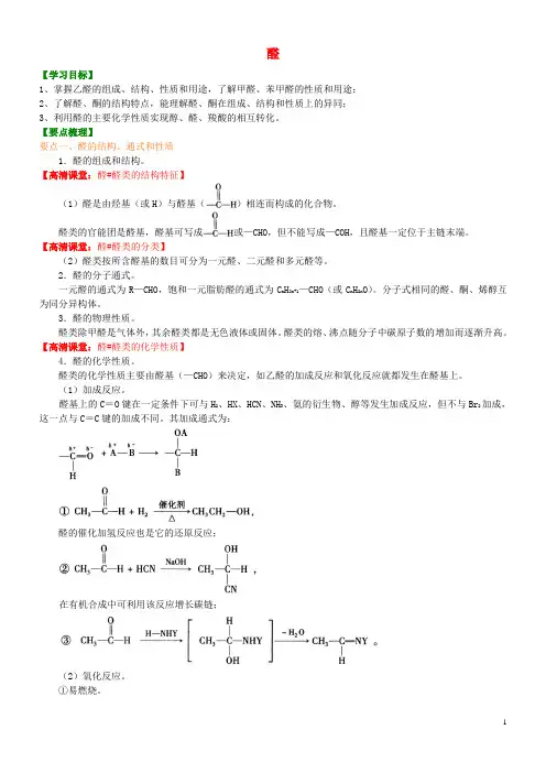 高中化学 醛(基础)知识讲解学案 新人教版选修5