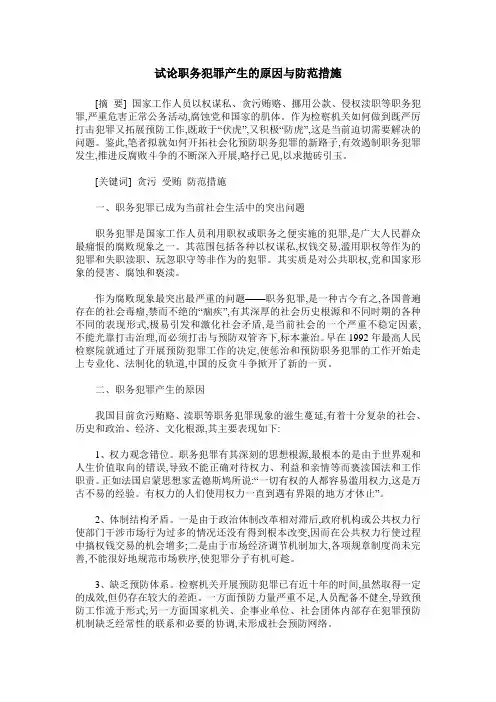试论职务犯罪产生的原因与防范措施