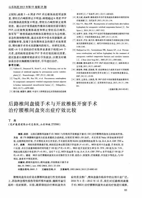 后路椎间盘镜手术与开放椎板开窗手术治疗腰椎间盘突出症疗效比较