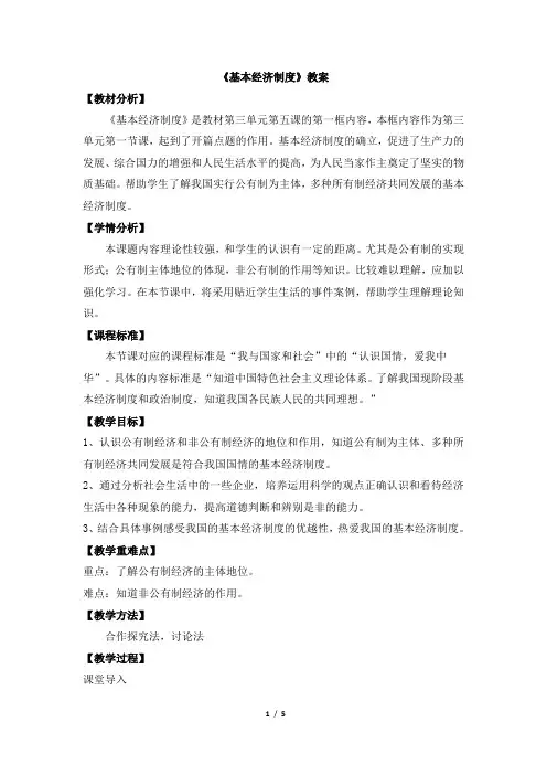 部编人教版八年级《道德与法治》下册《基本经济制度》教案(1)