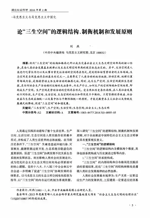 论“三生空间”的逻辑结构、制衡机制和发展原则