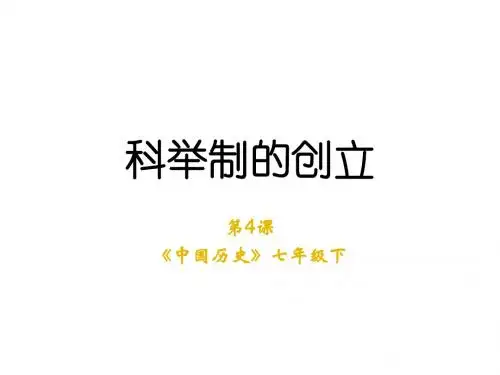 七年级历史科举制的创立