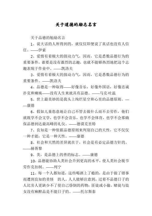 关于道德的励志名言