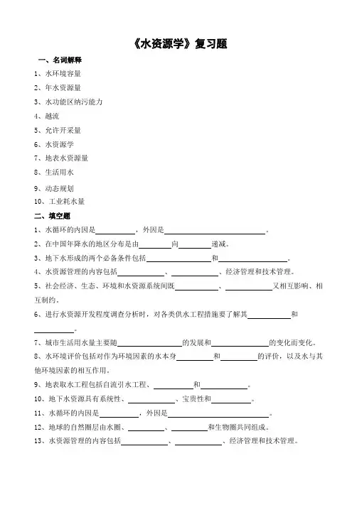 山农成人教育 水资源学期末考试复习题及参考答案-专升本
