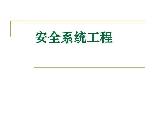 第一章 安全系统工程概论