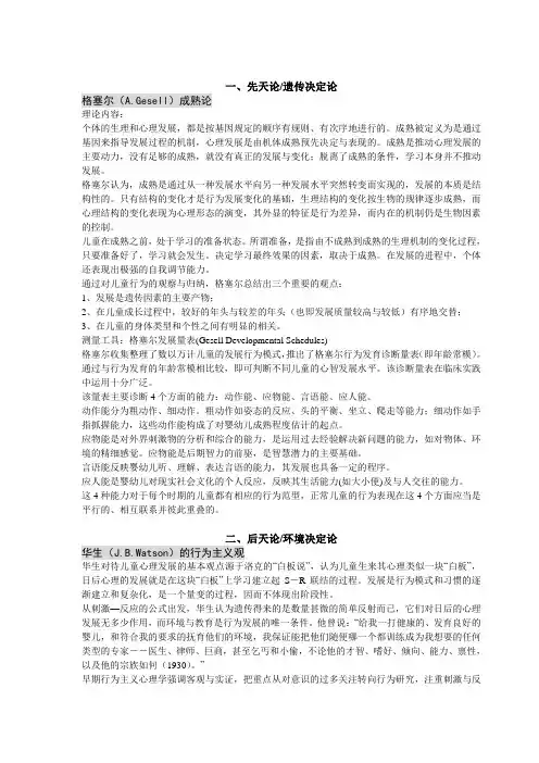 儿童发展心理学理论简介