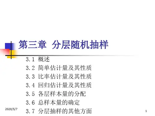 抽样技术-第三章