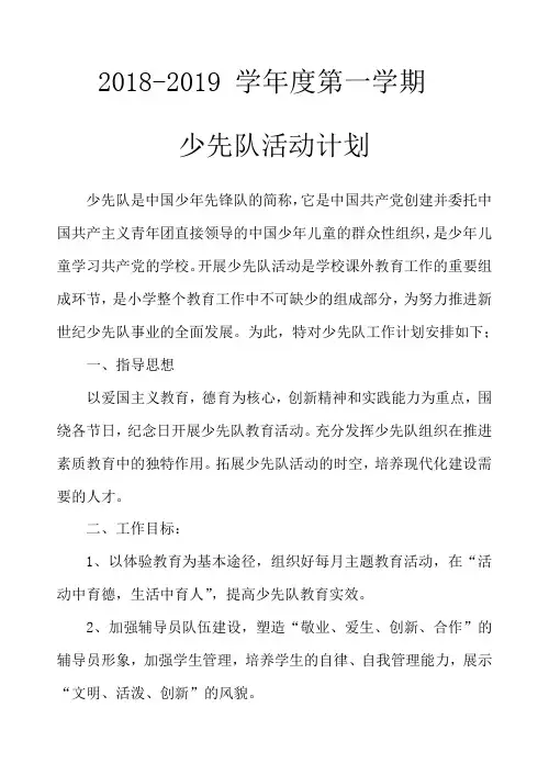 2018-2019学年第一学期少先队活动计划