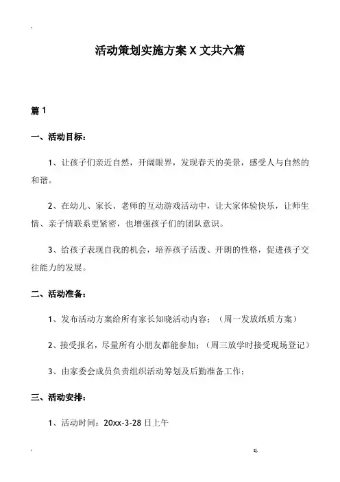活动策划实施方案范文共六篇