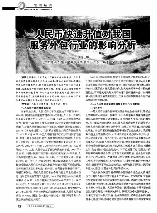 人民币快速升值对我国服务外包行业的影响分析 2