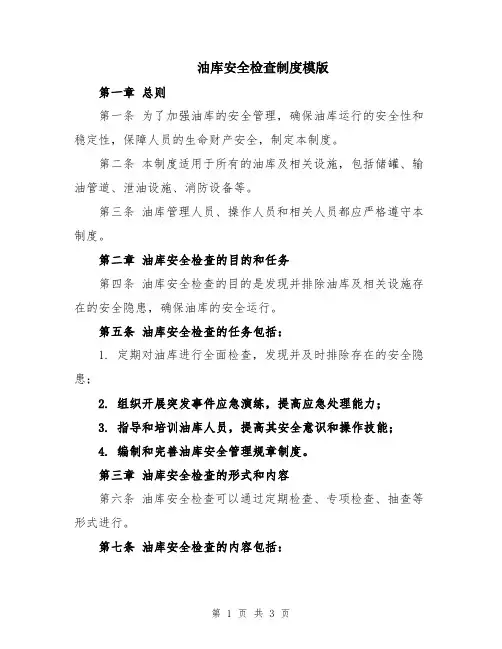 油库安全检查制度模版